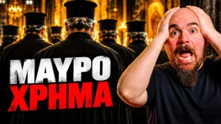 Το «κοντέρ» γράφει δισεκατομμύρια: Πώς η Εκκλησία μετατράπηκε στον μεγαλύτερο γαιοκτήμονα και επενδυτή real estate της χώρας!