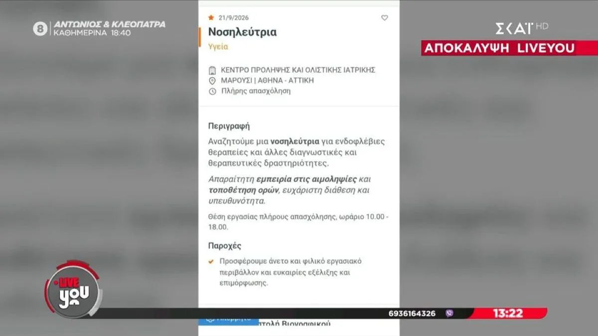 Δεν έχει τέλος: Μετά τον θάνατο του Μαζωνάκη, κέντρο ολιστικής ιατρικής αναζητά νοσηλεύτρια για ενδοφλέβιες θεραπείες