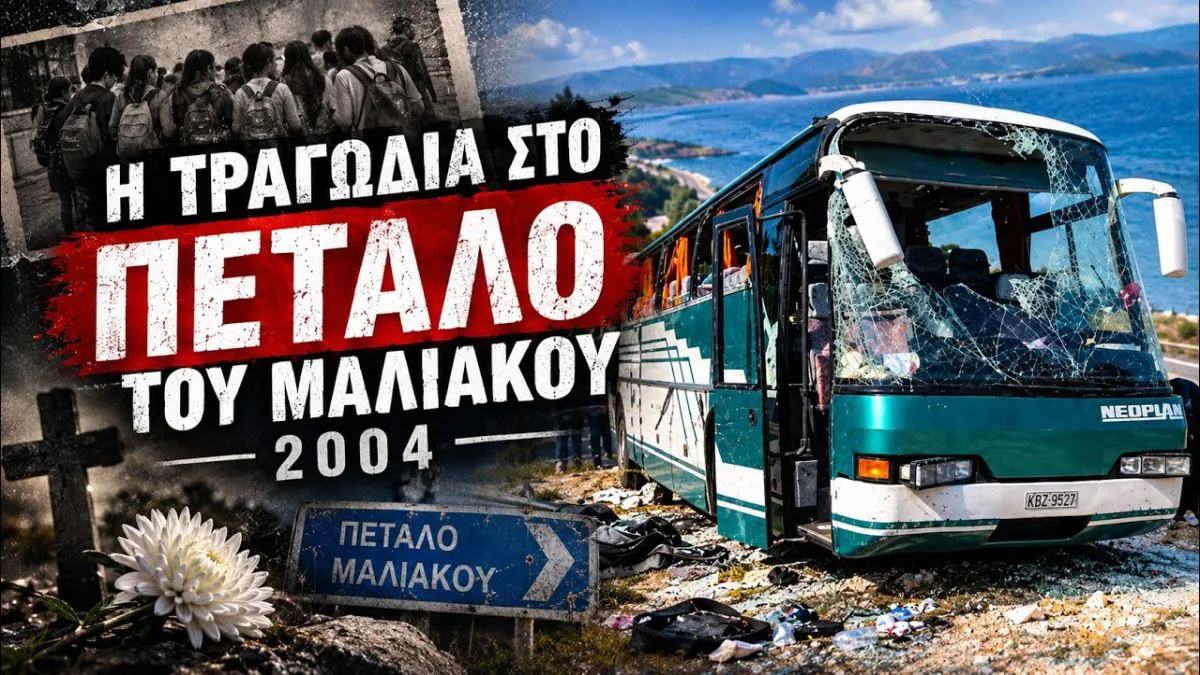 Το «πέταλο του θανάτου»: Πώς μια σχολική εκδρομή εξελίχθηκε σε εθνική τραγωδία με επτά νεκρούς μαθητές!