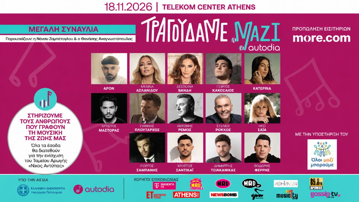 «Τραγουδάμε Μαζί»: 14 καλλιτέχνες ενώνουν τις φωνές τους και μιλούν για τη συμμετοχή τους στη μεγάλη συναυλία αλληλεγγύης